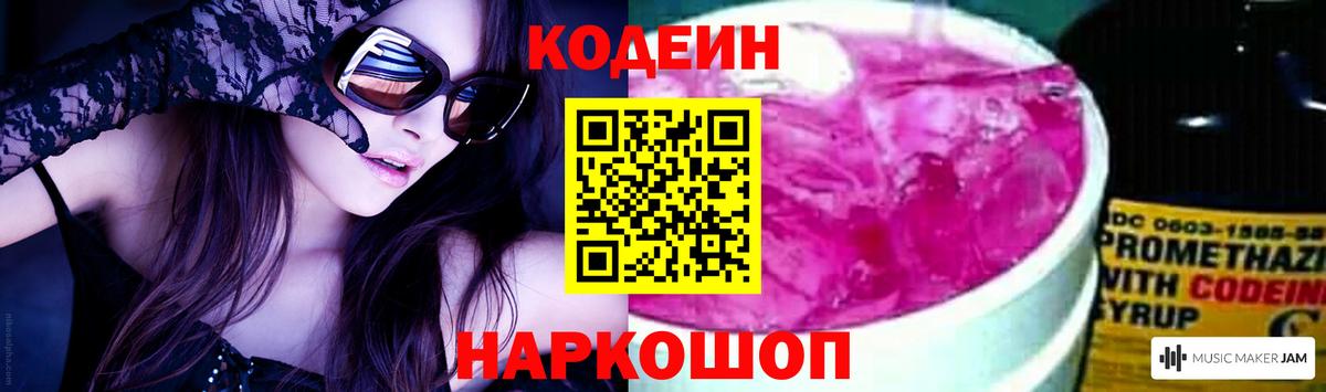 Кодеин Purple Drank Балабаново